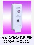 BOAO香香公主皂液器BOAO-V-2101