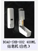 BOAO-SHB-002 400ML给皂机(白色)