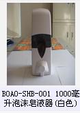 BOAO-SHB-0011000毫升泡沫皂液器(白色)