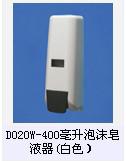 DO20W-400毫升泡沫皂液器(白色)