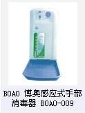 BOAO博奥感应式手部消毒器BOAO-009