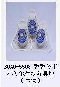 BOAO-5508香香公主小便池生物除臭块